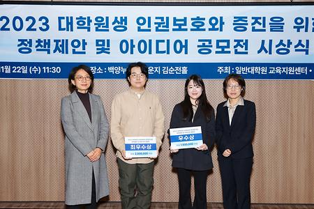 2023 대학원생 인권 보호와 증진을 위한 정책제안 및 아이디어 공모전 시상식 개최