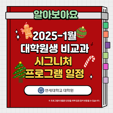 2025년 1월 대학원 비교과 시그니처 프로그램 일정